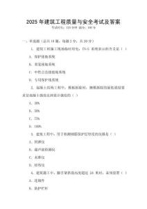 2025年建筑工程質(zhì)量與安全考試及答案