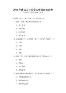 2025年建筑工程質(zhì)量安全管理及試卷