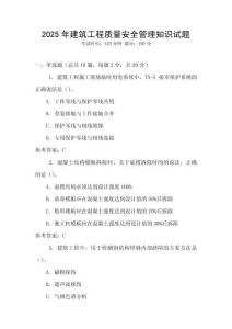 2025年建筑工程質(zhì)量安全管理知識(shí)試題