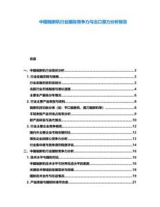 中國(guó)裁斷機(jī)行業(yè)國(guó)際競(jìng)爭(zhēng)力與出口潛力分析報(bào)告