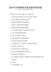 2025年全民網(wǎng)絡(luò)安全意識(shí)提升途徑試題