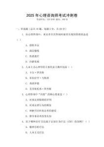 2025年心理咨詢(xún)師考試沖刺卷