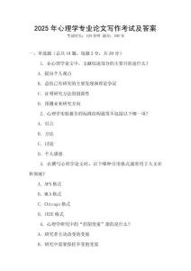 2025年心理學(xué)專業(yè)論文寫作考試及答案