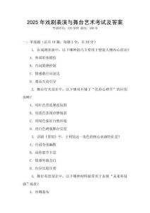 2025年戲劇表演與舞臺藝術考試及答案