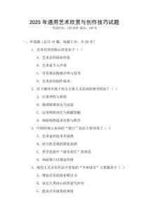 2025年通用藝術(shù)欣賞與創(chuàng)作技巧試題