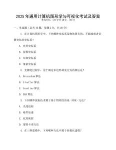 2025年通用計算機圖形學(xué)與可視化考試及答案