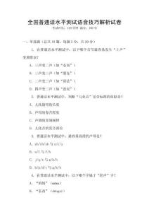 全國普通話水平測試語音技巧解析試卷