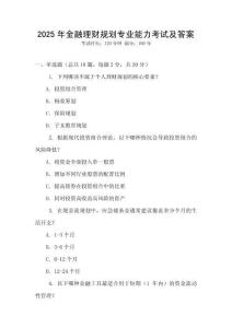 2025年金融理財(cái)規(guī)劃專業(yè)能力考試及答案