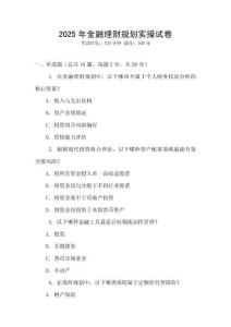 2025年金融理財(cái)規(guī)劃實(shí)操試卷