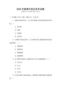 2025年數(shù)據(jù)可視化技術(shù)試題