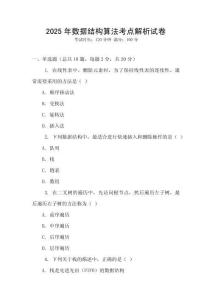 2025年數(shù)據(jù)結(jié)構(gòu)算法考點(diǎn)解析試卷
