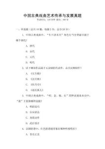 中國古典戲曲藝術傳承與發展真題