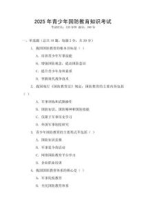 2025年青少年國防教育知識考試