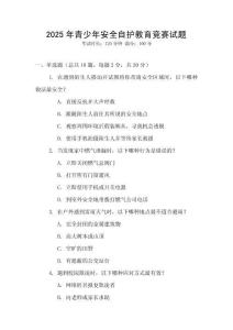 2025年青少年安全自護(hù)教育競(jìng)賽試題