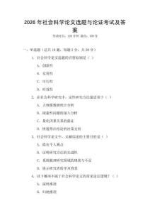2026年社會(huì)科學(xué)論文選題與論證考試及答案
