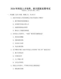 2026年科技人才培养，助力国家发展考试