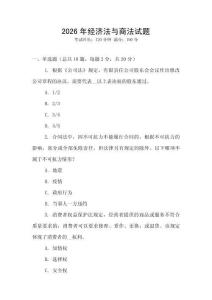 2026年經濟法與商法試題