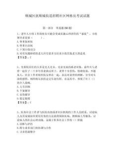 順城區(qū)撫順城街道招聘社區(qū)網(wǎng)格員考試試題附答案詳解