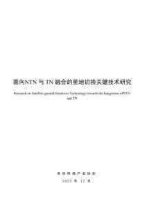 面向NTN與TN融合的星地切換關(guān)鍵技術(shù)研究