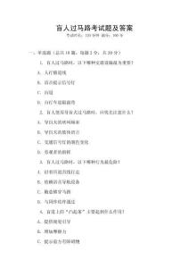 盲人過馬路考試題及答案