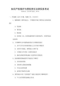 知識產(chǎn)權(quán)保護與侵權(quán)責任法律實務考試