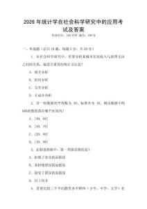 2026年統(tǒng)計學(xué)在社會科學(xué)研究中的應(yīng)用考試及答案
