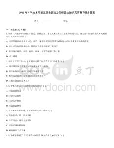 2025年科學(xué)技術(shù)局第三屆全國應(yīng)急管理普法知識競賽復(fù)習(xí)題含答案