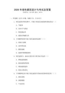 2026年綠色建筑設(shè)計(jì)與考試及答案