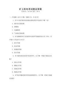 礦上機(jī)電考試題及答案