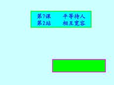 第七課  第二站