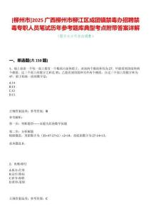 [柳州市]2025廣西柳州市柳江區成團鎮禁毒辦招聘禁毒專職人員筆試歷年參考題庫典型考點附帶答案詳解