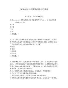 2025年秦皇島輔警招聘考試題庫(kù)及答案詳解（有一套）