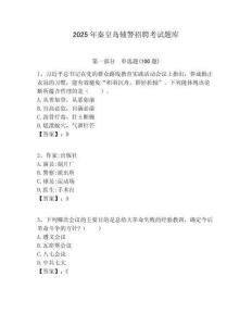 2025年秦皇島輔警招聘考試題庫(kù)及答案詳解（真題匯編）