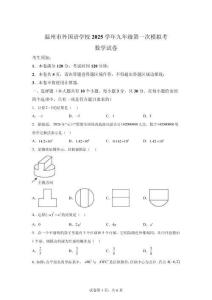 2026年浙江省溫州市中考一模數學模擬試卷試題（含答案詳解）
