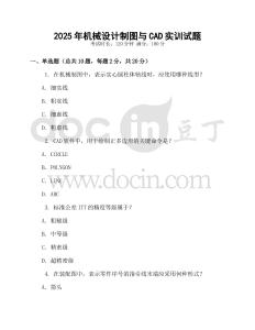 2025年機(jī)械設(shè)計(jì)制圖與CAD實(shí)訓(xùn)試題