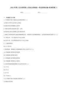 2025年第2次全國(guó)稅務(wù)人員執(zhí)法資格統(tǒng)一考試國(guó)稅試卷+標(biāo)準(zhǔn)答案(1)