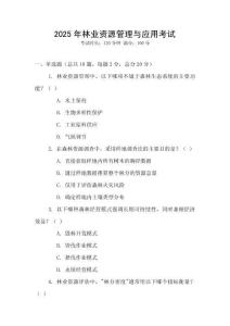 2025年林業(yè)資源管理與應(yīng)用考試