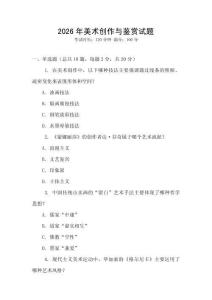 2026年美術(shù)創(chuàng)作與鑒賞試題