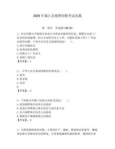 2025年綦江縣輔警招聘考試真題含答案詳解（預(yù)熱題）