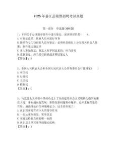 2025年綦江縣輔警招聘考試真題附答案詳解（奪分金卷）