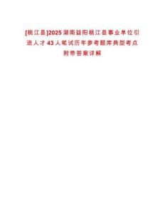 [桃江縣]2025湖南益陽(yáng)桃江縣事業(yè)單位引進(jìn)人才43人筆試歷年參考題庫(kù)典型考點(diǎn)附帶答案詳解