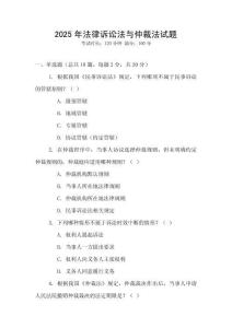 2025年法律訴訟法與仲裁法試題