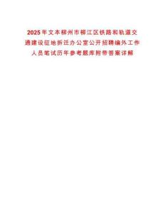 2025年文本柳州市柳江區鐵路和軌道交通建設征地拆遷辦公室公開招聘編外工作人員筆試歷年參考題庫附帶答案詳解