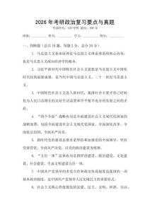 2026年考研政治復(fù)習(xí)要點(diǎn)與真題
