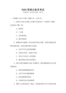 2025荣昌公务员考试