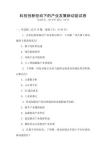 科技創(chuàng)新驅(qū)動(dòng)下的產(chǎn)業(yè)發(fā)展新動(dòng)能試卷