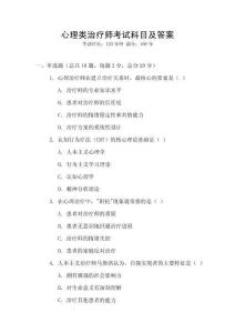 心理類治療師考試科目及答案