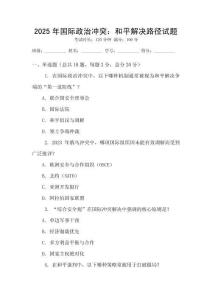 2025年國際政治沖突：和平解決路徑試題