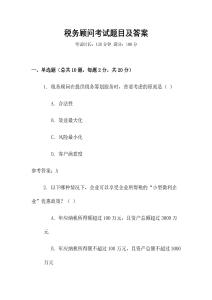 稅務顧問考試題目及答案