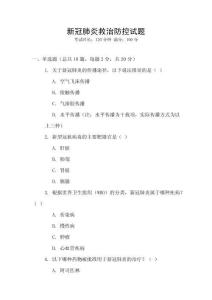 新冠肺炎救治防控試題